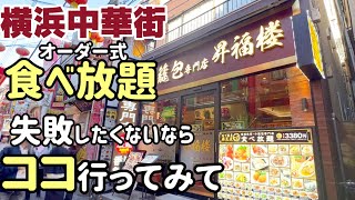 横浜中華街 オーダー式食べ放題【昇福楼】お店選びに悩んだら、ココおすすめです [upl. by Korie]