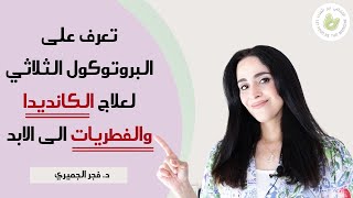 علاج الكانديدا والفطريات بدون أدوية الى الأبد [upl. by Treble217]