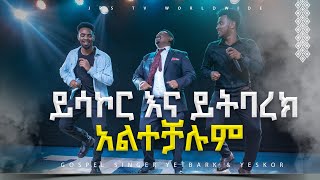 ይሳኮር እና ይትባረክ አልተቻሉም PROPHET HENOK GIRMAJPS TV WORLD WIDE 2023 [upl. by Suivatram847]