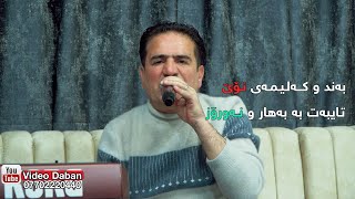 Shirwan Abdulla 2024 Zor Taibata [upl. by Damek373]