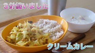 3針縫いました【クリームカレー】 [upl. by Baudelaire]