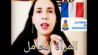 المرأة الحامل في فرنسا 🤰 la prime de naissance 🇫🇷 جواب على أسئلتكم ✅✅ [upl. by Weisburgh]