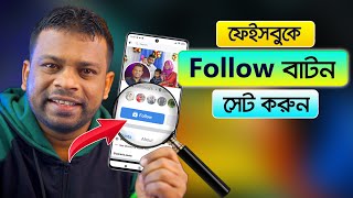 কিভাবে ফেসবুকে ফলো বাটন সেট করবেন  AFR Technology [upl. by Auqenwahs740]