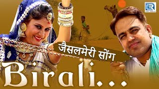 बिराली  जैसलमेरी सॉंग  FULL VIDEO  Gajendra Ajmera  New Rajasthani Song  Rajasthani Folk Song [upl. by Bambi]