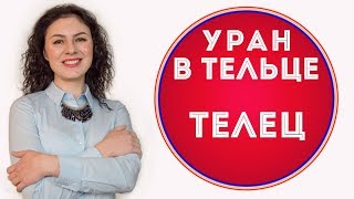 🔴 Уран в Тельце ♉ Телец Что изменится за 7 лет [upl. by Nnaitsirk]