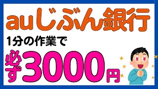 【auじぶん銀行】1分の作業で必ず3000円が手に入るキャンペーン！ [upl. by Schach647]