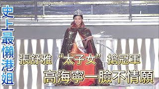 史上最懶港姐：張舒雅“太子女”搶高海寧冠軍，卻不履行港姐義務【香港小姐競選決賽2008】 [upl. by Annahavas]