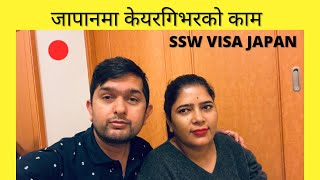 Aja ko naya vlog ❤️ SSW Visa Japan 🇯🇵 Khaigo Nursing Caregiver [upl. by Tjader]