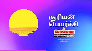 சூரியன் பெயர்ச்சியா  அப்படினா என்ன [upl. by Lattonia911]