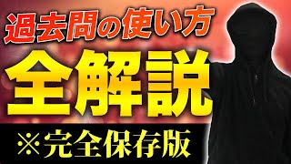 【完全保存版】過去問の使い方・分析・復習方法を全解説します。 [upl. by Karlan]