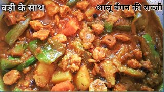 आलू बैगन की सब्जी बड़ी के साथ  Aloo Baingan Recipe with Badi  Baingan Recipes  Eggplant recipe [upl. by Attolrahc]