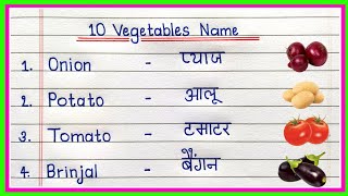 10 Vegetables Name in English and Hindi  vegetables name  sabjiyon ke naam  10 Vegetables name [upl. by Enerak172]