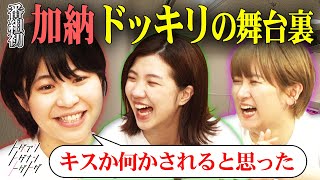 【加納×福田×サーヤ】加納恋愛ドッキリの裏話！隠しカメラが偶然捉えた相方・村上の楽屋での奇行【トゲアリトゲナシトゲトゲ】 [upl. by Ecertap]