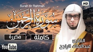 سورة الرحمن  كاملة صوت هادئ مريح للقلب والنفس❤ سبحان من رزقه هذا الصوت Surah Rahman [upl. by Ynnavoig326]