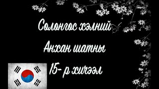 Солонгос хэлний хичээл  Анхан шат №15 [upl. by Peedus]