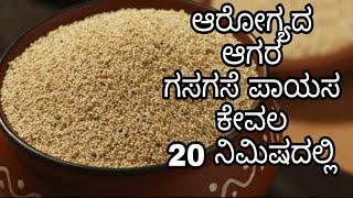 ಕರ್ನಾಟಕದ ಸಾಂಪ್ರದಾಯಿಕ ಗಸಗಸೆ ಪಾಯಸ ಮಾಡುವ ವಿಧಾನgasagase payasa recipe in kannadagasagase halu kannada [upl. by Aznofla873]