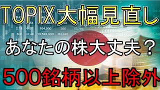 TOPIX大幅見直し！５００銘柄以上除外か。あなたの株は大丈夫？【株式投資家向け】 [upl. by Garner]