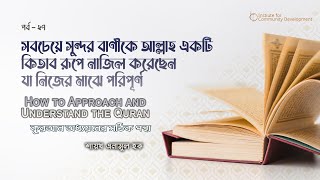 পর্ব ২৭  সবচেয়ে সুন্দর বাণীকে আল্লাহ একটি কিতাব রূপে নাজিল করেছেন যা নিজের মাঝে পরিপূর্ণ। [upl. by Aihsyt]