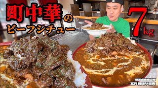 【大食い】2023年最後の肉の日！町中華本気のビーフシチューがヤバすぎる！！〜五代目麺や蝦夷さん〜【大胃王】【埼玉県】 [upl. by Katy847]