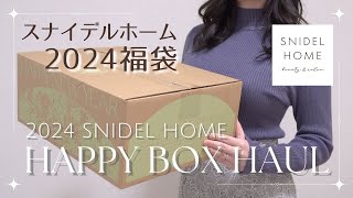 HAUL｜大当たり！2024年スナイデルホームの福袋が史上最高に大人かわいくて大勝利♡｜14960円で上質な5点のアイテムをGET｜気になる中身を全公開🌟 [upl. by Tera974]