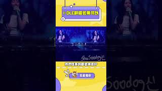 GIDLE臺北演唱會翻唱了韋禮安的如果可以！kpop yuqi shuhua gidle minnie miyeon soyeon [upl. by Sackville]