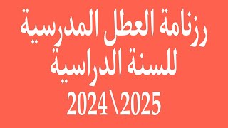 رزنامة العطل المدرسية للسنة 2024\2025 [upl. by Arod558]