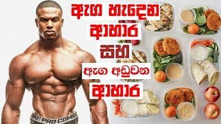 Bodybuilding Foods Meal Diet Plan Sinhala  Fitness Sinhala  Bodybuilding Sinhala Motivation Tips [upl. by Nerok]