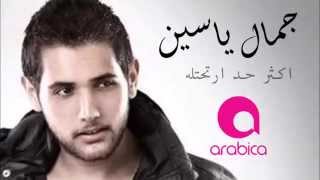 Jamal Yassine  Aktar 7ad Erta7tello  جمال ياسين  اكثر حد ارتحتله [upl. by Chantalle]