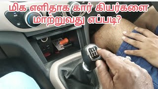 மிக எளிதாக கார் கியர்களை மாற்றுவது எப்படி  EASY METHOD FOR CHANGING CAR GEARS [upl. by Sheelagh587]