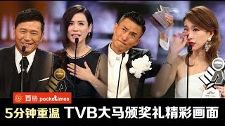 2017TVB大马颁奖礼 不能错过的精彩画面 [upl. by Haeel]