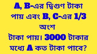 A Bএর দ্বিগুণ টাকা পায় এবং B Cএর 13 অংশ টাকা পায়। 3000 টাকার মধ্যে A কত টাকা পাবে [upl. by Neom]