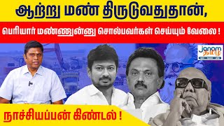 ஆற்று மண் திருடுவதுதான் பெரியார் மண்ணுன்னு சொல்பவர்கள் செய்யும் வேலை  நாச்சியப்பன் கிண்டல் [upl. by Emmit]