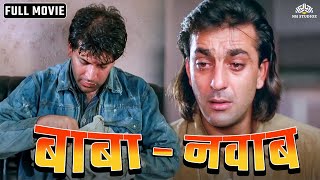 वक़्त ने दोस्त को बना दिया गरीब  बाबा  नवाब  Sanjay Dutt Aditya Pancholi  Full Hindi Movie Action [upl. by Chet883]