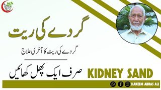 KIDNEY SAND RESOLVE BY ONLY FRUIT BEST TREATMENT BY HAKEEM ABBAS ALI hakeemabbasali [upl. by Alodie]