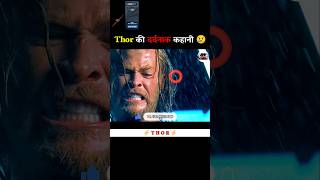 Thor की दर्दनाक कहानी 😢  shorts avengers thor marvel [upl. by Mayda]