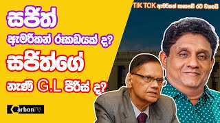 සජිත් ඇමරිකන් රූකඩයක් ද සජිත්ගේ නෑණී GL පීරිස් ද newsanalysis deepthikumaragunarathna [upl. by Karlyn]