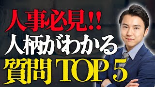 【誰でもできる面接官】面接で人柄を見極める質問しませんか？TOP５！ [upl. by Mialliw]