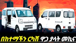 በ570 ሺ ብር አዲስ ሱዙኪ ኤቭሪ መግዛት ለምትፈልጉ  suzuki every car price in Ethiopia  car price in Ethiopia [upl. by Daffodil]