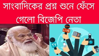 সাংবাদিকের কাছে ফেঁসে গেলো বিজেপি নেতা সজল ঘোষ। BJP  TMC  Modi  Sajal Ghosh  CCB বাংলা [upl. by Leilah]