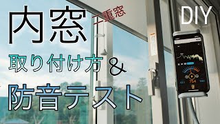 【SOUNDPROOF DIY 3】ディアウォールで作った二重窓内窓、その驚きの防音効果とは？  防音室  Soundproof windows dB test [upl. by Lugo]