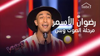 رضوان الأسمر الصوت الخطير الذي أدهش المدربين في MBCTheVoice [upl. by Iemaj]