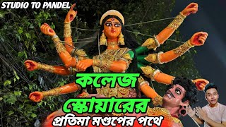 College square durga going to pandel 2024। Sanatan rudra pal 2024।2024 college square [upl. by Ahsienaj]