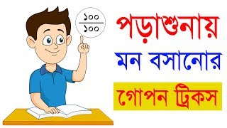 পড়াশোনায় মন বসানোর কার্যকরী উপায়  Effective way to concentrate on Study  Study tips in bangla [upl. by Nahaj449]