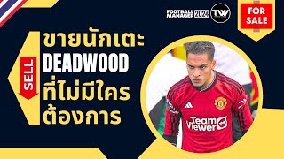 TIP 13  FM24  วิธีขายนักเตะ Deadwood แบบด่วนจี๋ [upl. by Sirdi661]