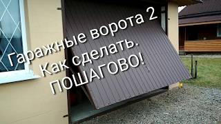 Гаражные ворота 2 Как сделать Пошагово [upl. by Alcine24]