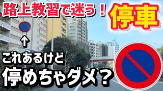 【卒業検定amp路上教習】クルマを停めたらいけない標識があるから停車ができないんですが…汗💦 [upl. by Keefe886]