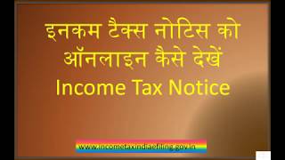 इनकम टैक्स नोटिस को ऑनलाइन कैसे देखें Income Tax Notice [upl. by Tova]