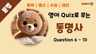 문법 영어퀴즈 동명사 Question 6  10  Quiz로 푸는 실전 문법 amp 시험 빈출 단어 학습토익 텝스 수능영어 내신영어 영어문법 영어단어 영어공부 [upl. by Saidnac]