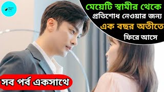 মেয়েটি প্রতিশোধ নিতে এক বছর অতীতে আসে💔❤️‍🔥 New Korean Drama Bangla Explain Purfect Marriage Revenge [upl. by Weisbart]