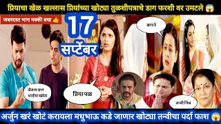 Tharla tar mag today episode review  प्रियाचा खेळ खल्लास खोटं तुळशीपत्र अर्जुनच्या फरशीवर उमटलं 😱 [upl. by Avrenim]